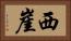 西崖 Horizontal Portrait
