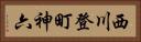 西川登町神六 Horizontal Portrait