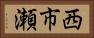 西市瀬 Horizontal Portrait
