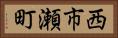西市瀬町 Horizontal Portrait