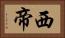 西帝 Horizontal Portrait