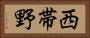 西帯野 Horizontal Portrait