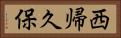 西帰久保 Horizontal Portrait