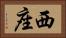 西座 Horizontal Portrait