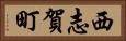 西志賀町 Horizontal Portrait