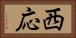 西応 Horizontal Portrait