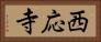 西応寺 Horizontal Portrait