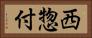 西惣付 Horizontal Portrait