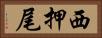 西押尾 Horizontal Portrait