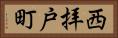 西拝戸町 Horizontal Portrait