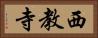 西教寺 Horizontal Portrait