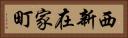 西新在家町 Horizontal Portrait