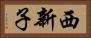 西新子 Horizontal Portrait