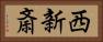 西新斎 Horizontal Portrait