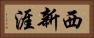 西新涯 Horizontal Portrait