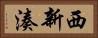 西新湊 Horizontal Portrait