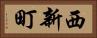 西新町 Horizontal Portrait