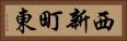 西新町東 Horizontal Portrait