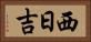西日吉 Horizontal Portrait