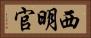 西明官 Horizontal Portrait