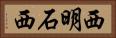 西明石西 Horizontal Portrait