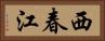 西春江 Horizontal Portrait