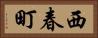 西春町 Horizontal Portrait