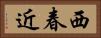 西春近 Horizontal Portrait