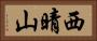 西晴山 Horizontal Portrait