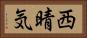 西晴気 Horizontal Portrait