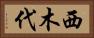 西木代 Horizontal Portrait