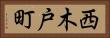 西木戸町 Horizontal Portrait