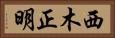 西木正明 Horizontal Portrait