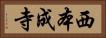 西本成寺 Horizontal Portrait