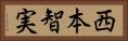 西本智実 Horizontal Portrait