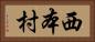 西本村 Horizontal Portrait