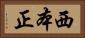 西本正 Horizontal Portrait