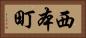 西本町 Horizontal Portrait