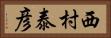 西村泰彦 Horizontal Portrait