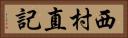 西村直記 Horizontal Portrait