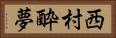 西村酔夢 Horizontal Portrait