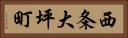 西条大坪町 Horizontal Portrait