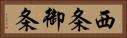 西条御条 Horizontal Portrait