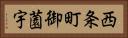 西条町御薗宇 Horizontal Portrait