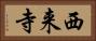 西来寺 Horizontal Portrait