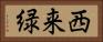 西来緑 Horizontal Portrait