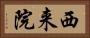 西来院 Horizontal Portrait