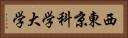 西東京科学大学 Horizontal Portrait