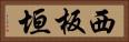 西板垣 Horizontal Portrait