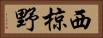 西椋野 Horizontal Portrait